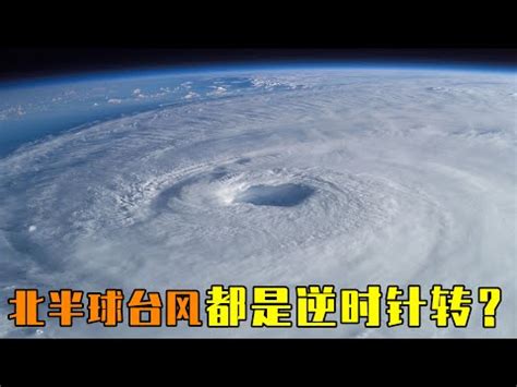 順時針颱風|12. 颱風？